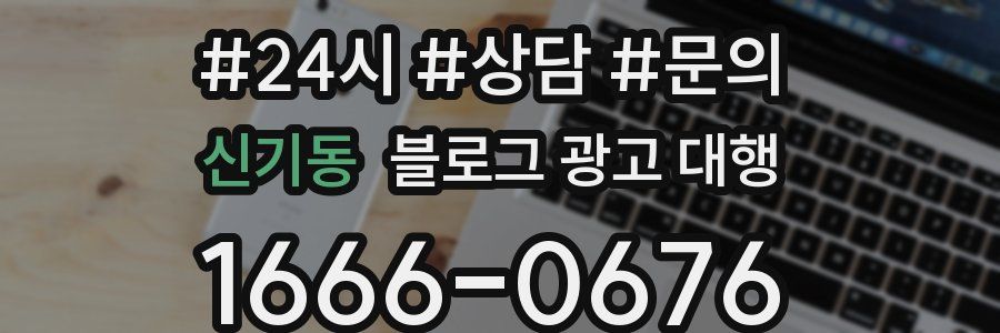 신기동 블로그 광고 대행