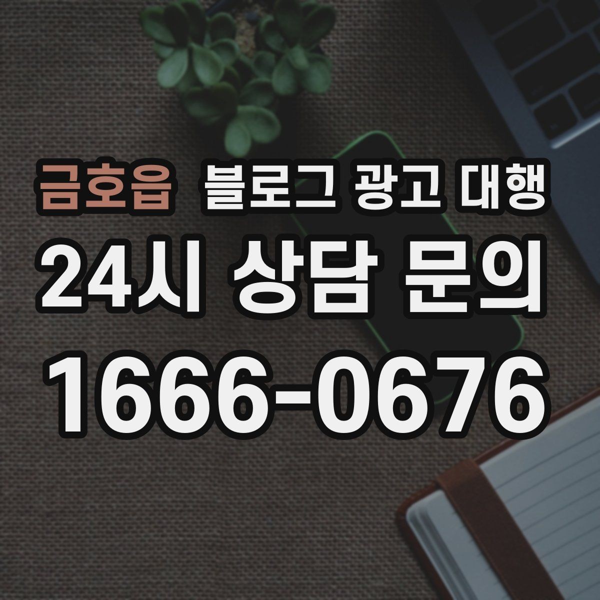 금호읍 블로그 광고 대행 운영에서 피해야 할 과장 표현
