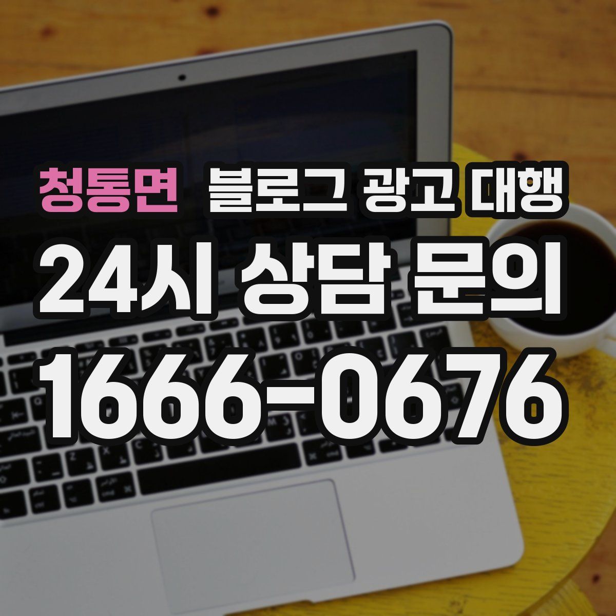 청통면 블로그 광고 대행