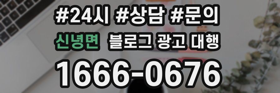 신녕면 블로그 광고 대행