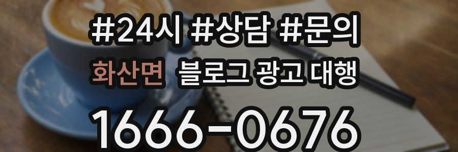 화산면 블로그 광고 대행