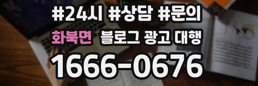 화북면 블로그 광고 대행