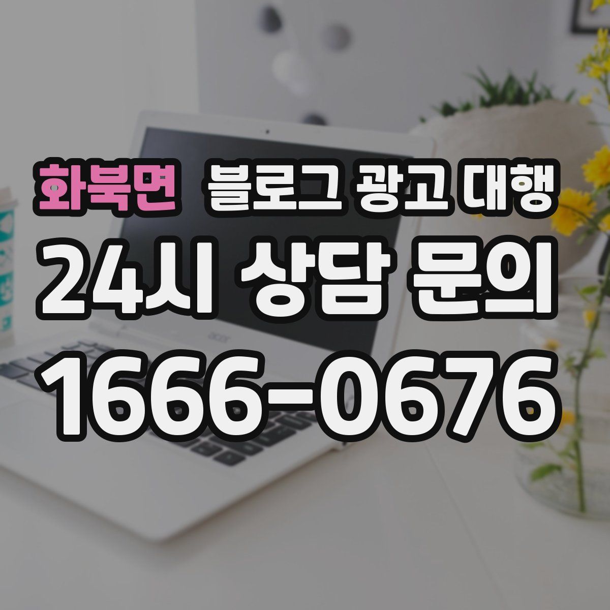 화북면 블로그 광고 대행