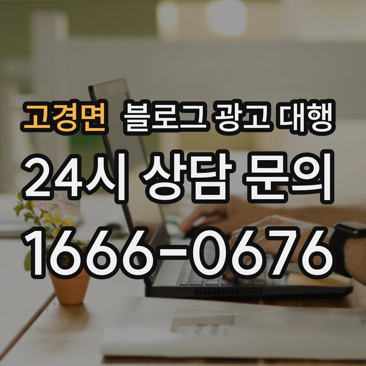 고경면 블로그 광고 대행 비용을 아끼면서 품질을 지키는 법