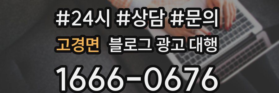 고경면 블로그 광고 대행
