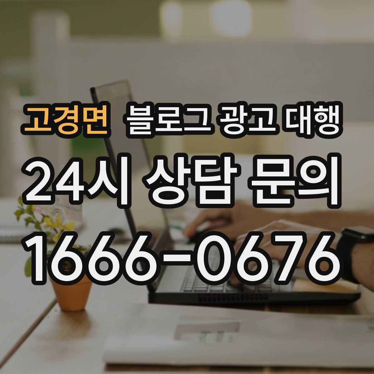 고경면 블로그 광고 대행