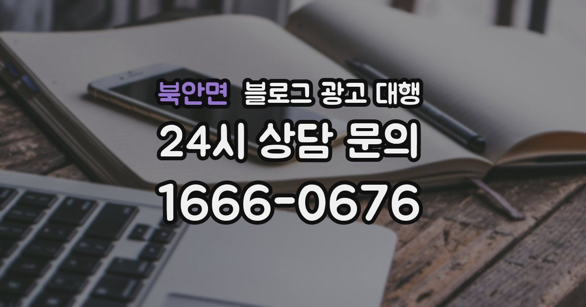 북안면 블로그 광고 대행