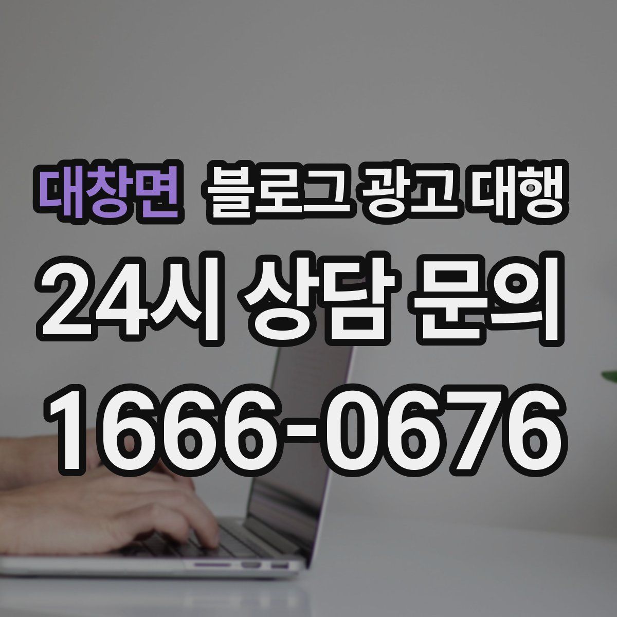 대창면 블로그 광고 대행