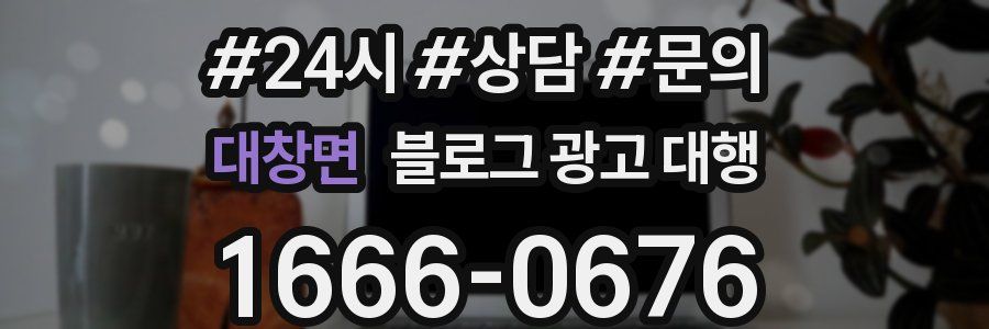대창면 블로그 광고 대행