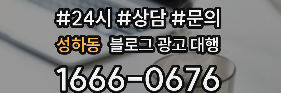 성하동 블로그 광고 대행