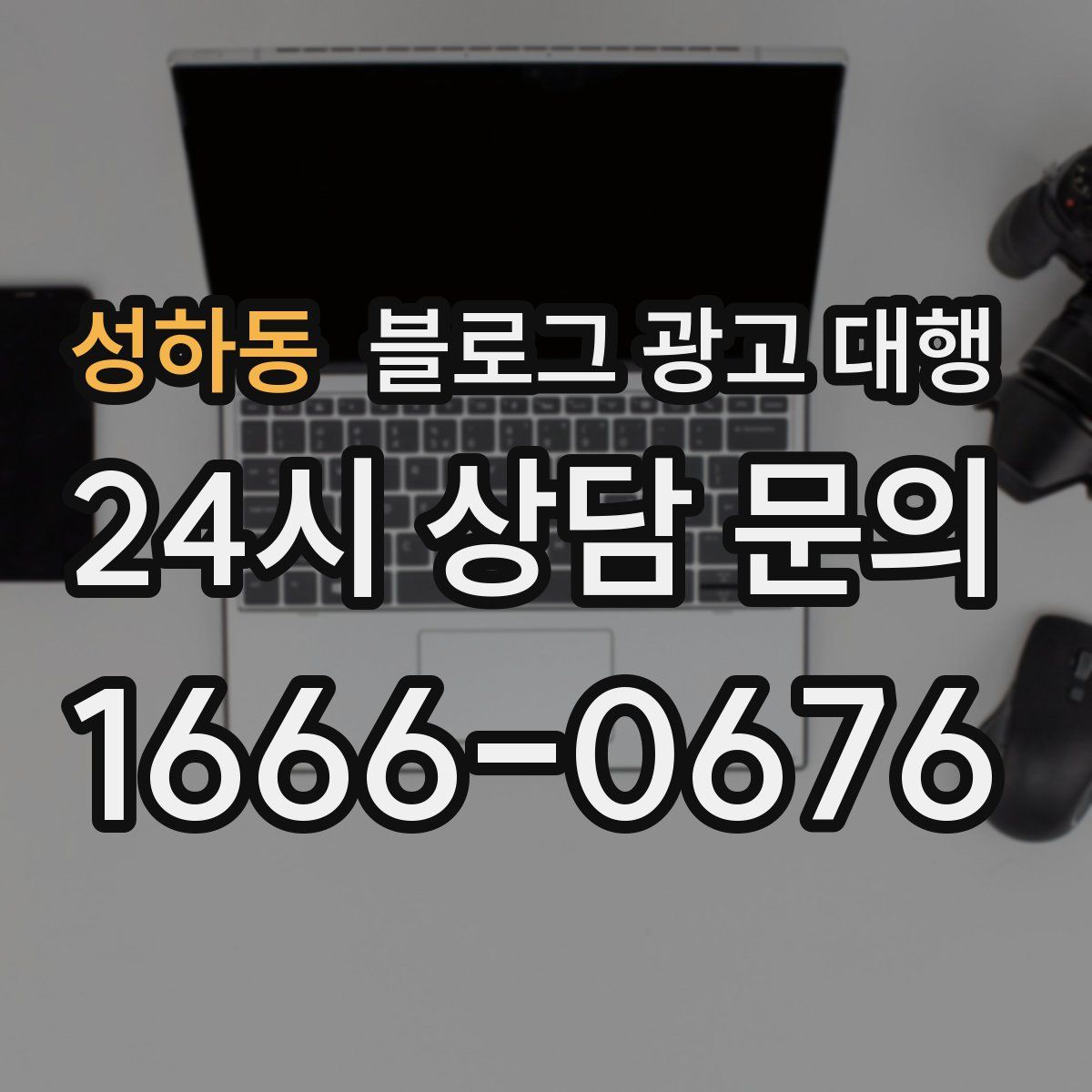 성하동 블로그 광고 대행
