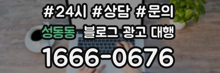 성동동 블로그 광고 대행