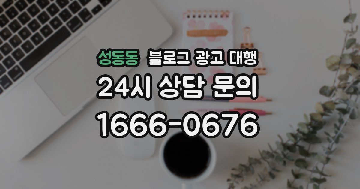 성동동 블로그 광고 대행