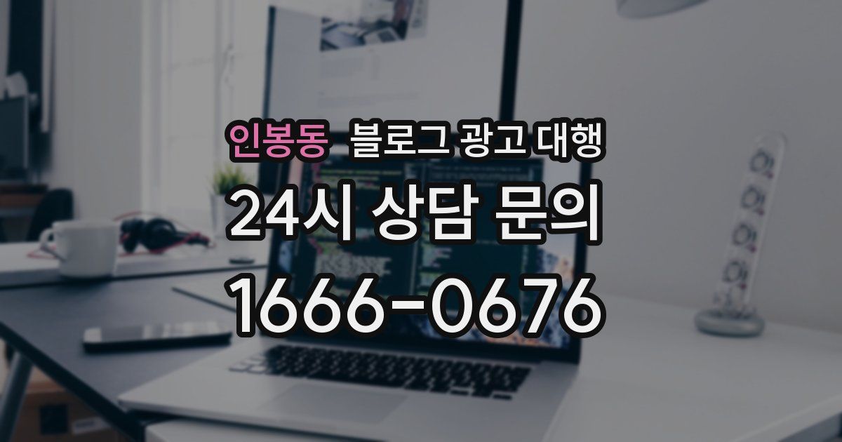 인봉동 블로그 광고 대행