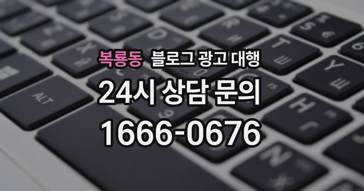 복룡동 블로그 광고 대행