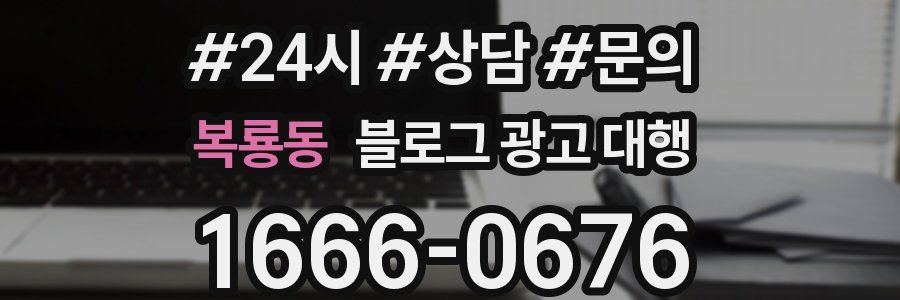 복룡동 블로그 광고 대행