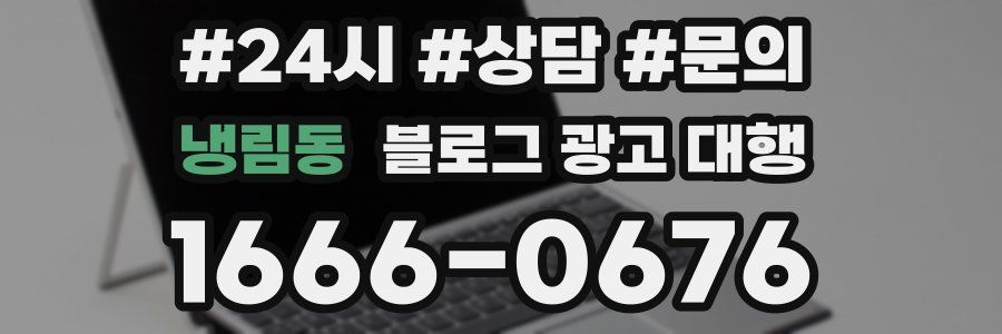 냉림동 블로그 광고 대행