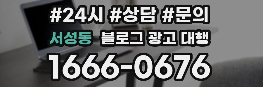 서성동 블로그 광고 대행