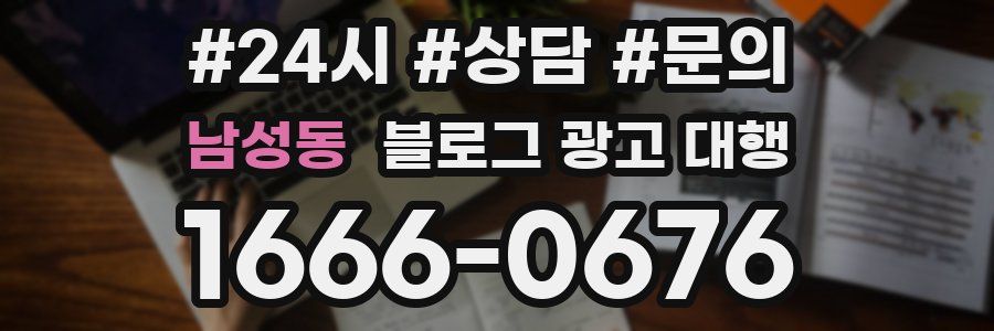 남성동 블로그 광고 대행