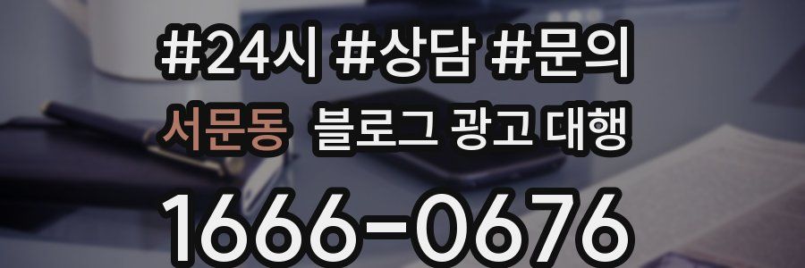서문동 블로그 광고 대행