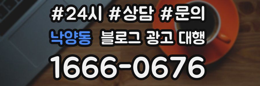 낙양동 블로그 광고 대행