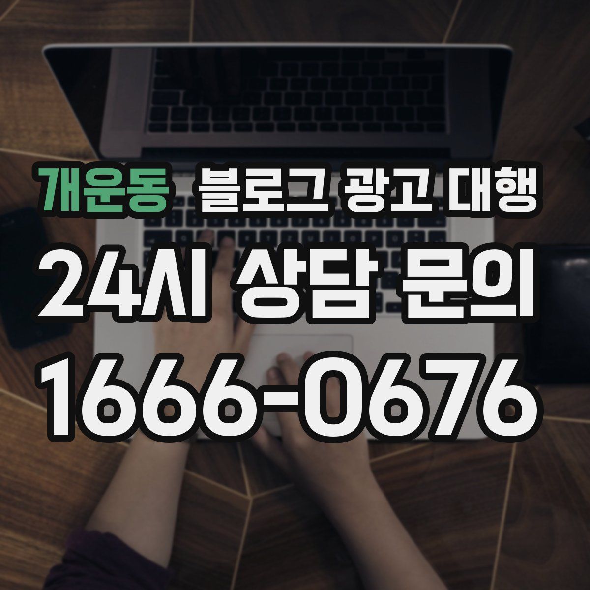 개운동 블로그 광고 대행