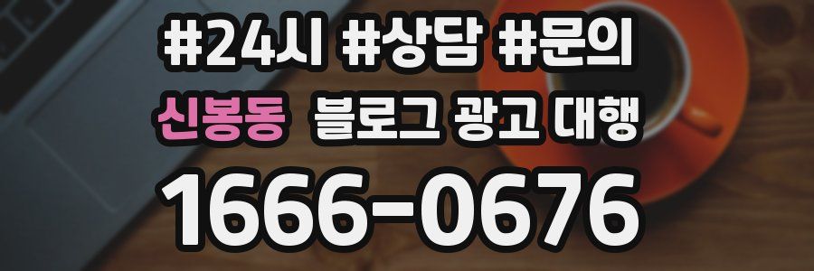 신봉동 블로그 광고 대행