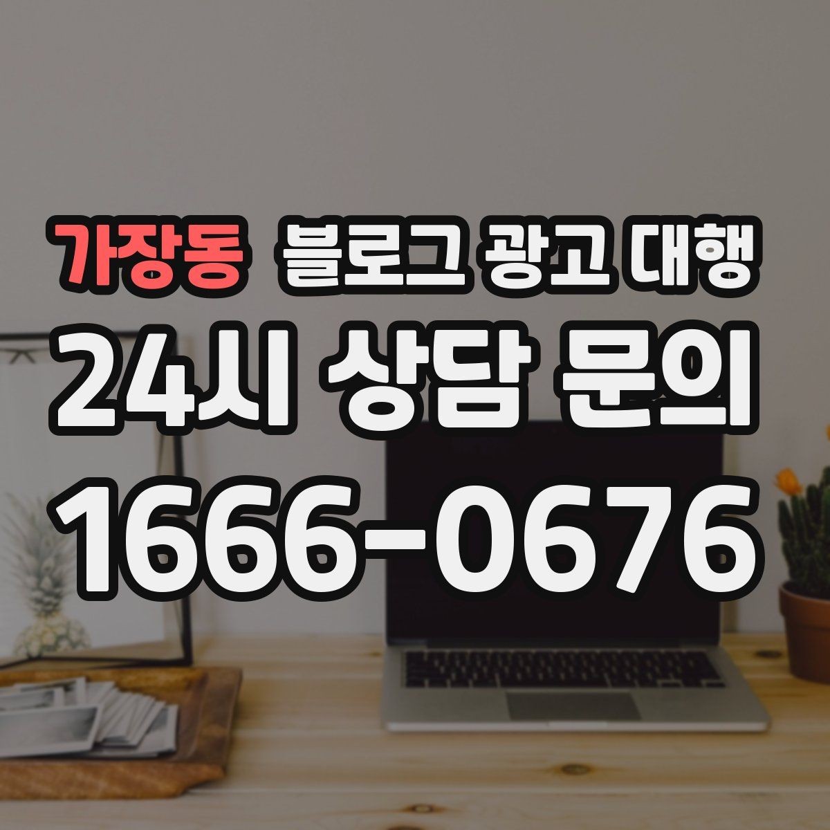가장동 블로그 광고 대행 예산을 효율적으로 쓰는 방법