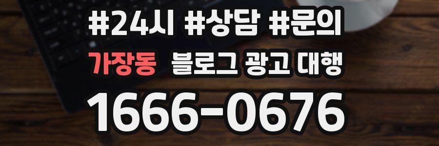 가장동 블로그 광고 대행
