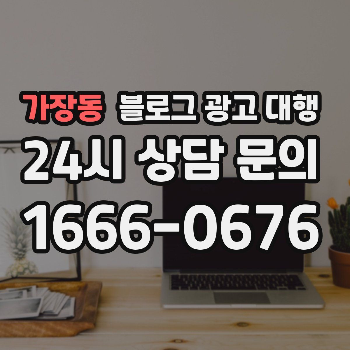 가장동 블로그 광고 대행