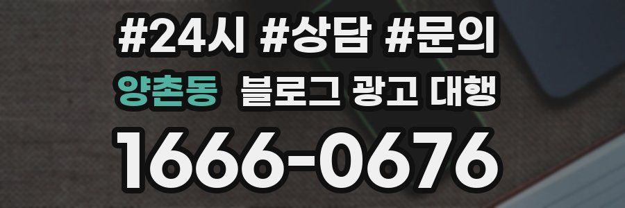 양촌동 블로그 광고 대행