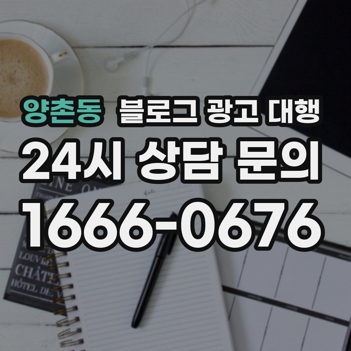 양촌동 블로그 광고 대행