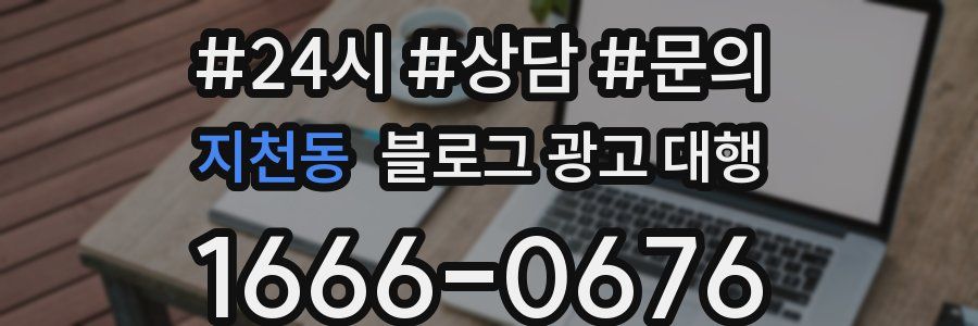 지천동 블로그 광고 대행