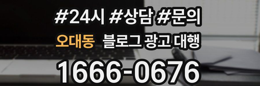 오대동 블로그 광고 대행