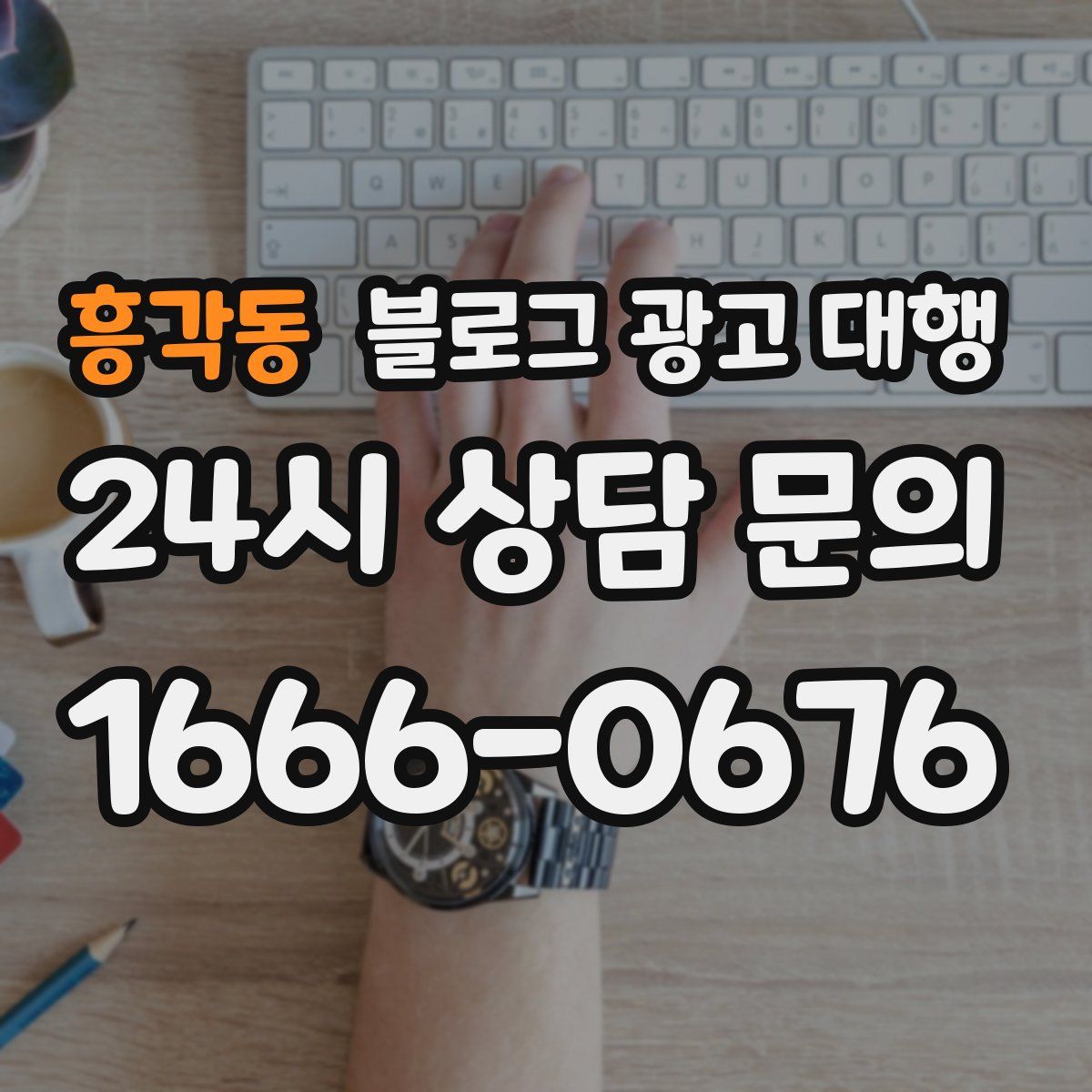 흥각동 블로그 광고 대행