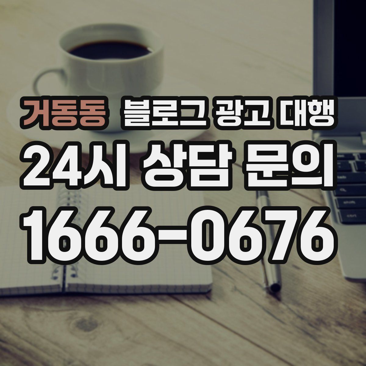 거동동 블로그 광고 대행