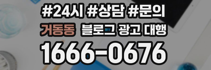 거동동 블로그 광고 대행