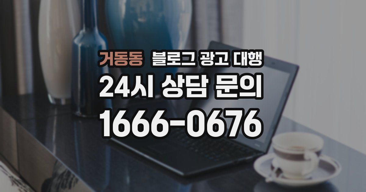 거동동 블로그 광고 대행