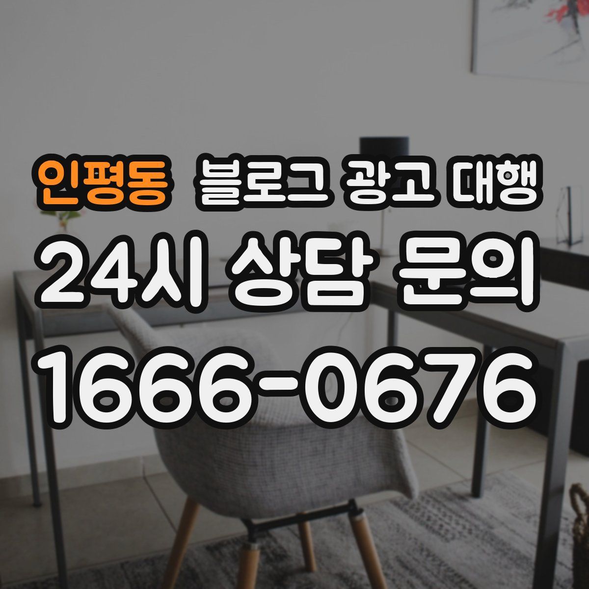 인평동 블로그 광고 대행