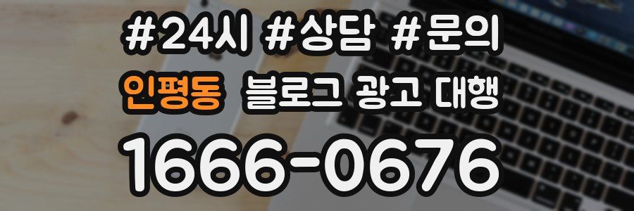 인평동 블로그 광고 대행