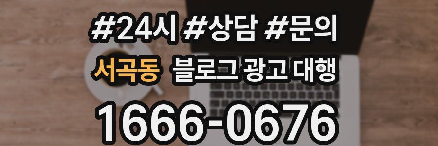 서곡동 블로그 광고 대행