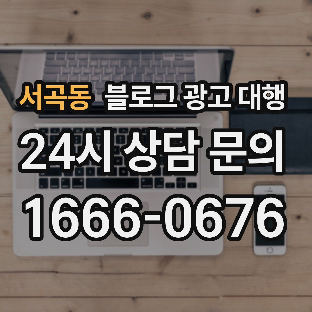 서곡동 블로그 광고 대행