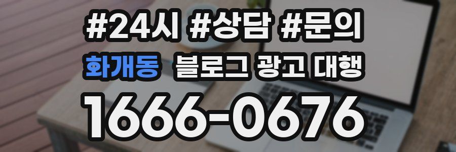 화개동 블로그 광고 대행