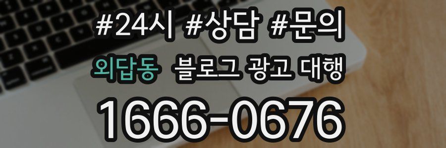 외답동 블로그 광고 대행