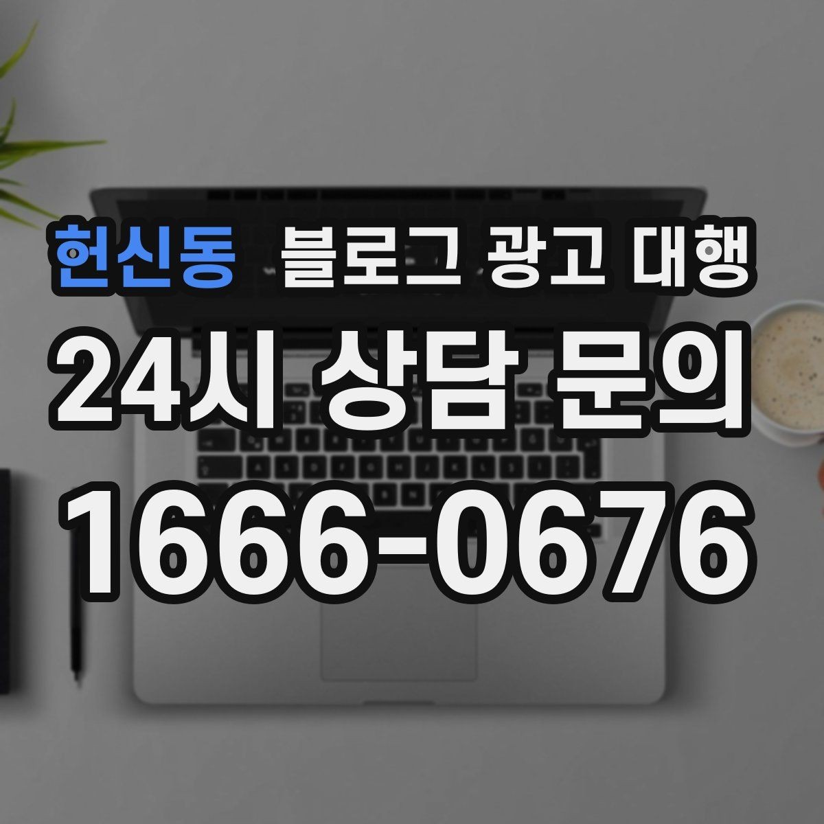 헌신동 블로그 광고 대행 목표별 운영 방향 정리