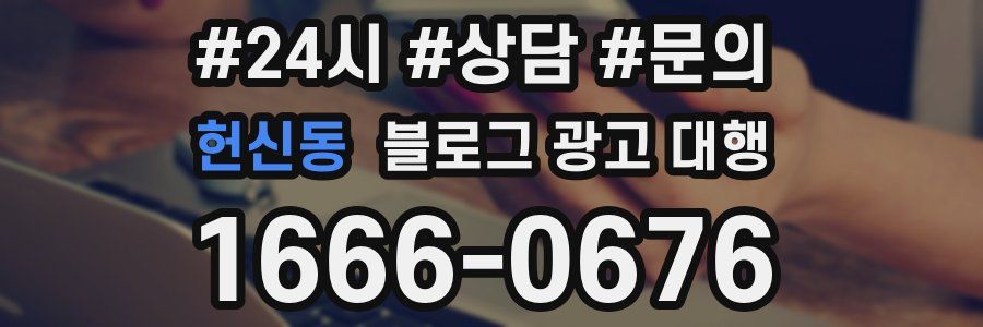헌신동 블로그 광고 대행