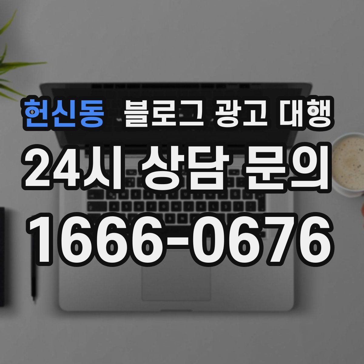 헌신동 블로그 광고 대행