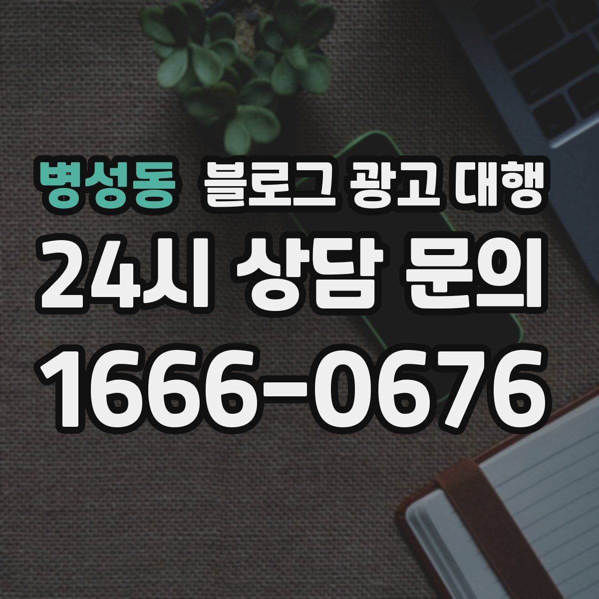 병성동 블로그 광고 대행