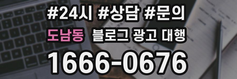 도남동 블로그 광고 대행
