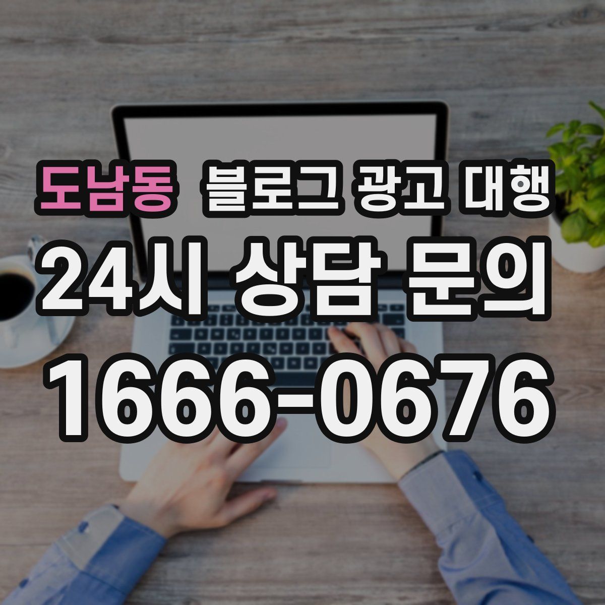 도남동 블로그 광고 대행